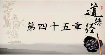 老子《道德经》：第四十五章赏析以及其延伸阅读