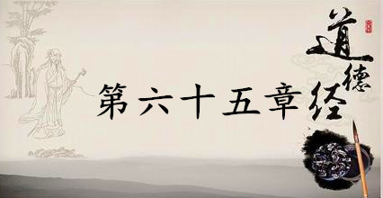 老子《道德经》：第六十五章赏析以及其延伸阅读