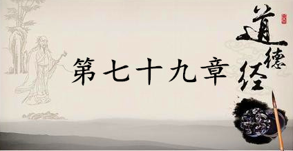 老子《道德经》：第七十九章赏析以及其延伸阅读