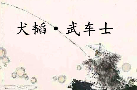 《六韬·犬韬·武车士》讲了什么？有哪些历史的实例呢？