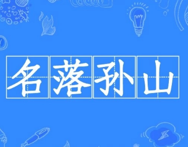 成语“名落孙山”是什么意思？背后有什么典故？