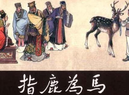 成语“指鹿为马”是什么意思？背后有什么典故？