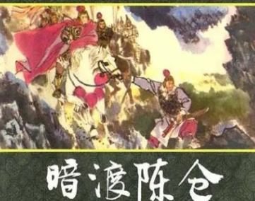 成语“暗渡陈仓”是什么意思？背后有什么典故？