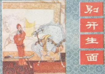 成语“别开生面”是什么意思？背后有什么典故？