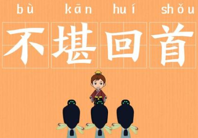 成语“不堪回首”是什么意思？背后有什么典故？