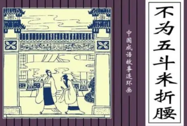 成语“不为五斗米折腰”是什么意思？背后有什么典故？