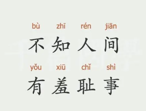成语“不知人间有羞耻事”是什么意思？背后有什么典故？