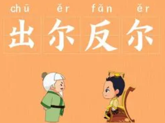 成语“出尔反尔”是什么意思？背后有什么典故？