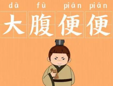 成语“大腹便便”是什么意思？背后有什么典故？