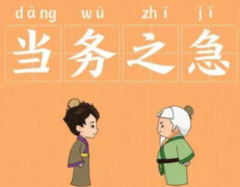 成语“当务之急”是什么意思？背后有什么典故？