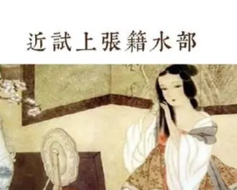 朱庆馀所作的《近试上张籍水部》，这首诗获得了张籍明确的回答