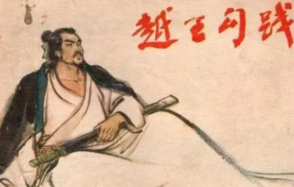 曾为春秋霸主之一的越国，为何在战国就没落了呢？