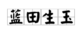 成语“蓝田生玉”有什么历史典故吗？“蓝田生玉”的意思是什么？