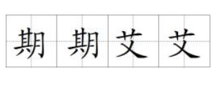 成语“期期艾艾”有什么典故吗？“期期艾艾”的意思详解