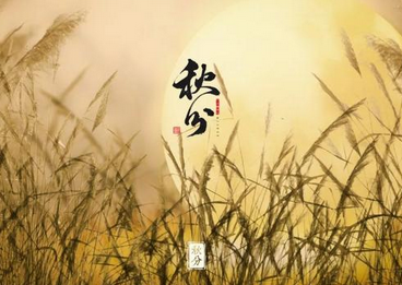 浅遇一季秋，10首最美秋分诗词送给你