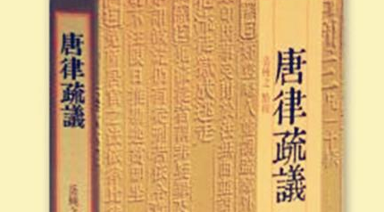 《唐律疏议》：唐朝时期对《永徽律》的律文注释全书