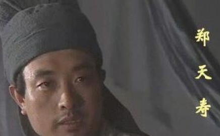 郑天寿的出身如何？他有哪些主要事迹？