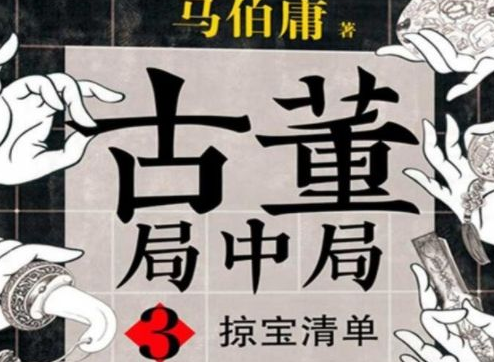 《古董局中局之掠宝清单》是不是根据小说改编的 马伯庸经典作品还有那些