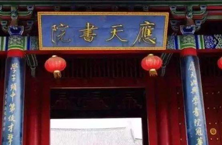 应天府书院是谁赐名的？赵恒又是怎么重视文化教育的？
