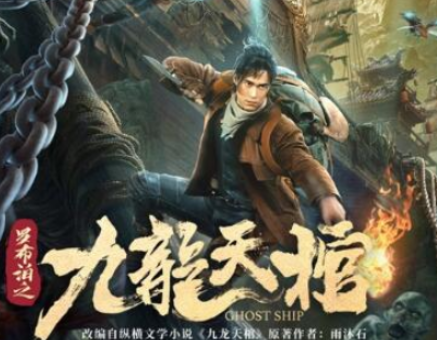 电影《罗布泊之九龙天棺》正式上线，改编自哪部小说？