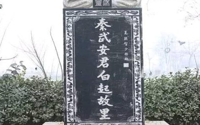 白起故里在哪里？他的故乡有哪些历史传承呢？