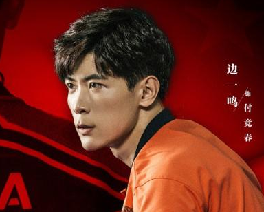 《荣耀乒乓》边一鸣饰演的是什么角色？