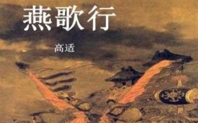 《燕歌行》的写作背景是什么？该如何理解呢？