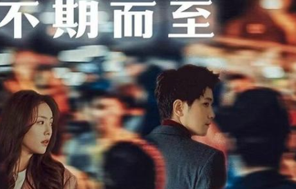 《不期而至》正式开机，该剧由彭冠英和蔡文静等人主演