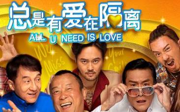 电影《总是有爱在隔离》什么时候上映?豪华主创阵容引关注