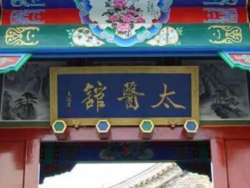 在古代，皇宫的太医院是如何遴选的？制度是怎样的？