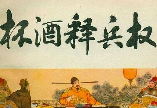 杯酒释兵权真的是明智之举吗 赵匡胤此举有什么影响