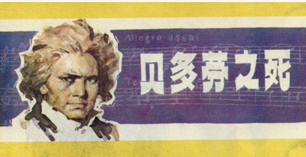 贝多芬在1827年突然离世，那他的死亡真相又是什么？