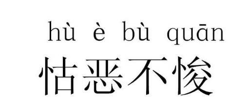 历史文化探索：怙恶不悛的典故及故事介绍