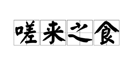  历史文化探索：嗟来之食的典故及故事介绍
