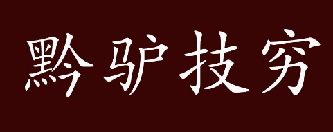 历史文化探索：黔驴技穷的典故及故事介绍