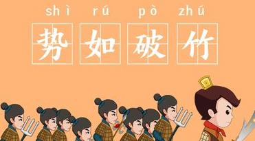 历史文化探索：势如破竹的典故及故事介绍