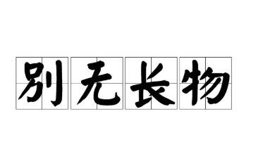 历史文化探索：别无长物的典故及故事介绍