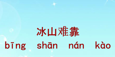 历史文化探索：冰山难靠的典故及故事介绍