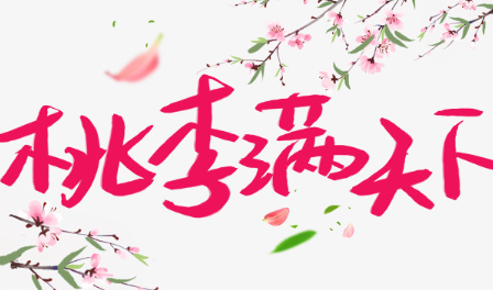 历史文化探索：桃李满天下的出处介绍