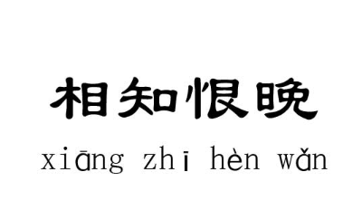 历史文化探索：相知恨晚的典故及故事介绍