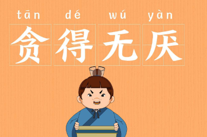 历史文化探索：贪得无厌的典故及故事介绍
