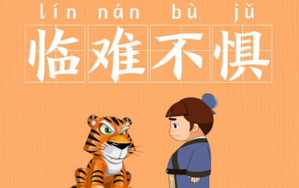 历史文化探索：临难不惧的典故及故事介绍