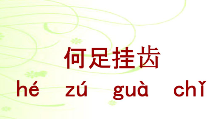 历史文化探索：何足挂齿的典故及故事介绍