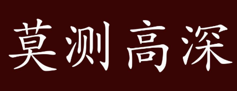 历史文化探索：莫测高深的典故及故事介绍