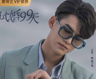 《试婚99天》宗沐一饰演外在高挑帅气，行为却很憨憨的权子墨
