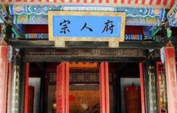 揭秘：清朝&ldquo;宗人府&rdquo;是干什么的？