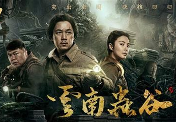 《云南虫谷》发布终极预告，铁三角启程前往云南寻找雮尘珠