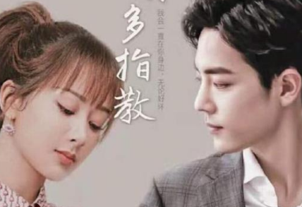 《余生请多指教》该剧为什么要撤档 撤档的原因是什么