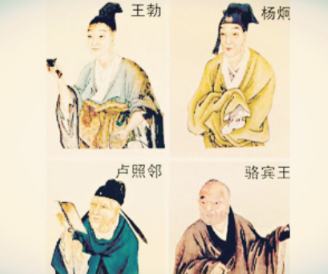 初唐四杰指的是哪些四人？他们有哪些代表作？