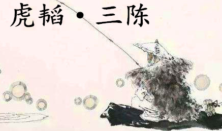 姜子牙《太公六韬》：《六韬·虎韬·三陈》赏析以及例证